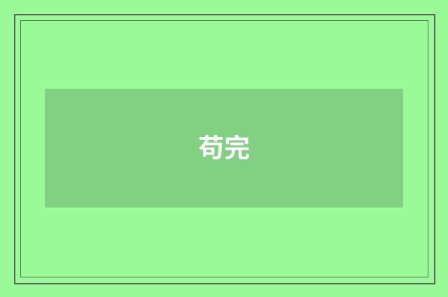 苟完