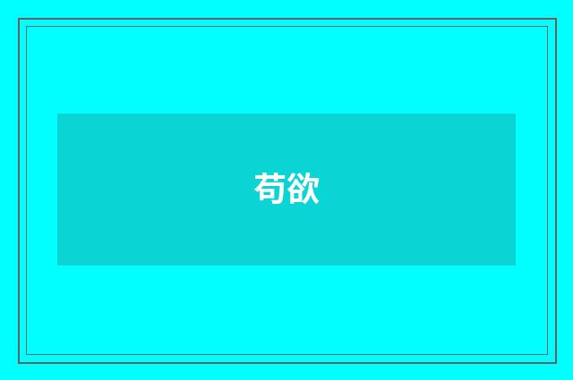 苟欲