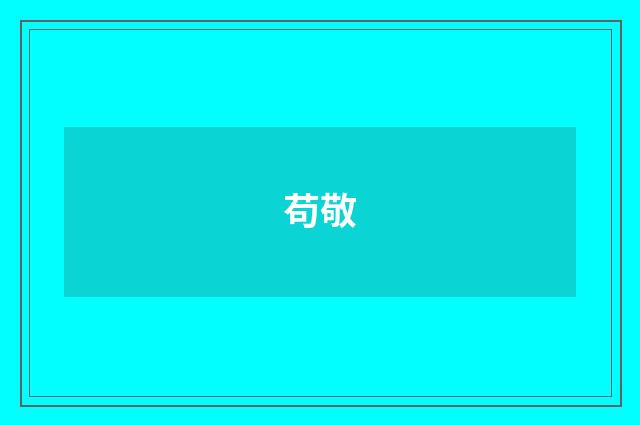 苟敬