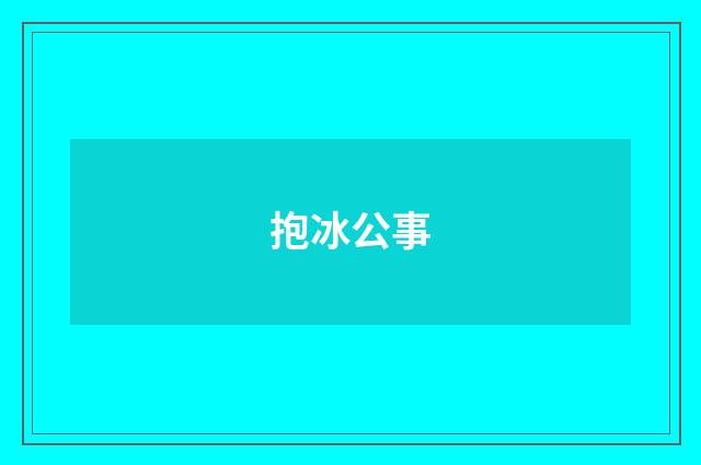 抱冰公事