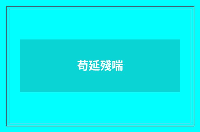 苟延殘喘