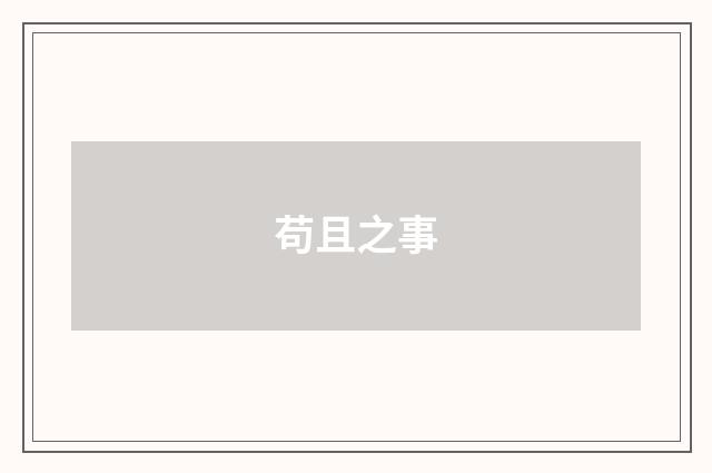 苟且之事