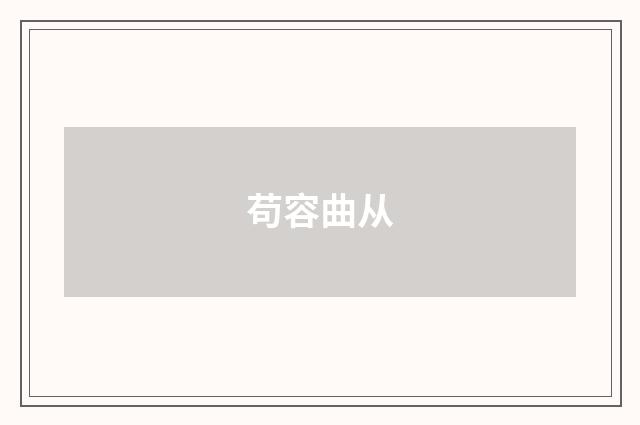 苟容曲从