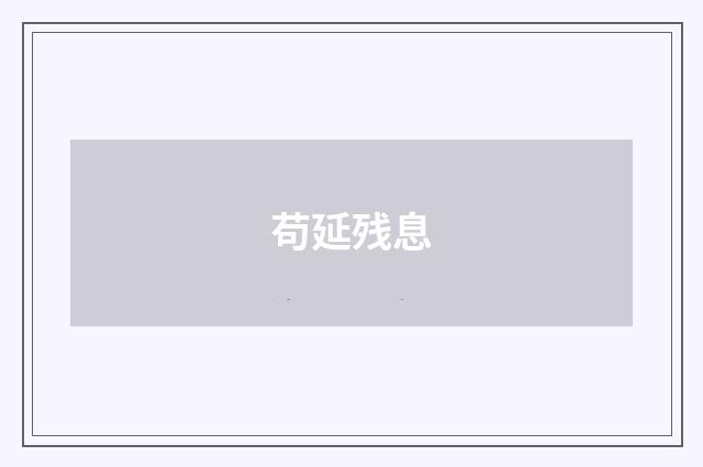 苟延残息