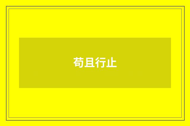 苟且行止