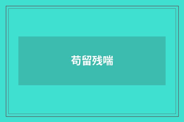 苟留残喘