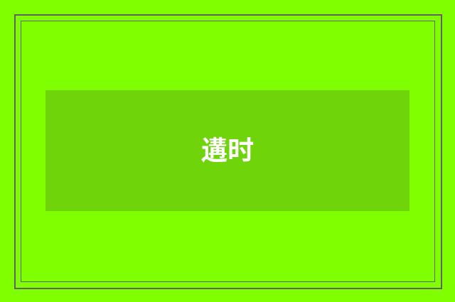 遘时