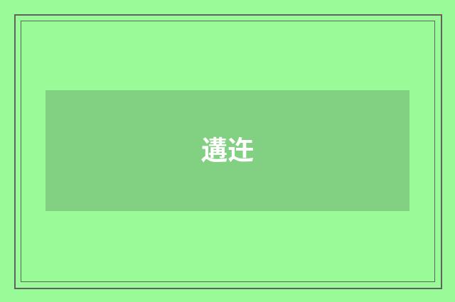 遘迕