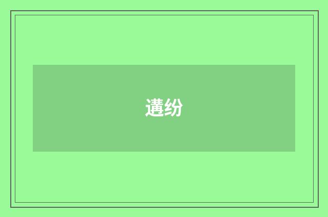 遘纷