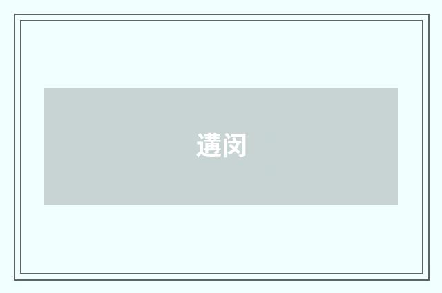遘闵