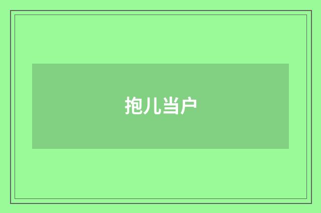 抱儿当户
