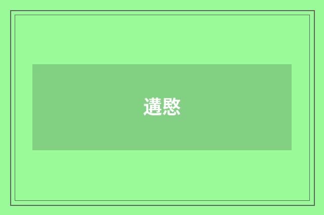遘愍