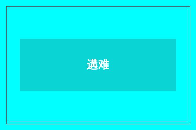 遘难