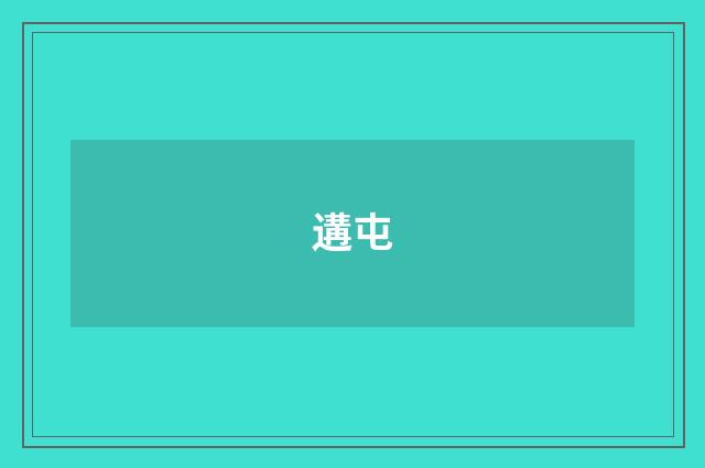 遘屯