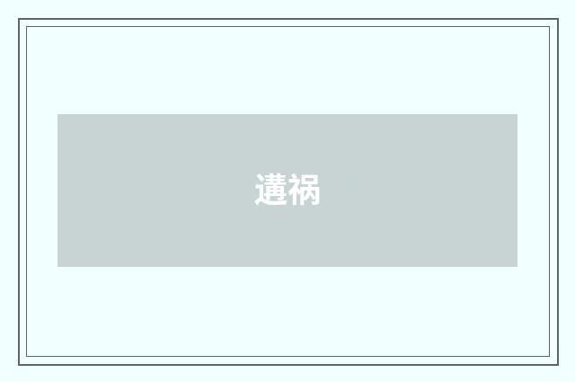 遘祸