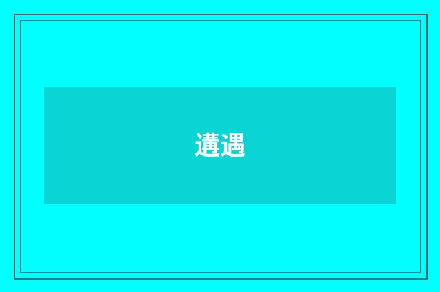 遘遇