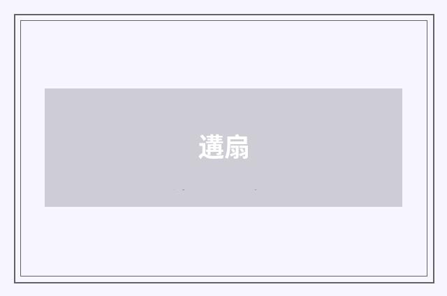 遘扇