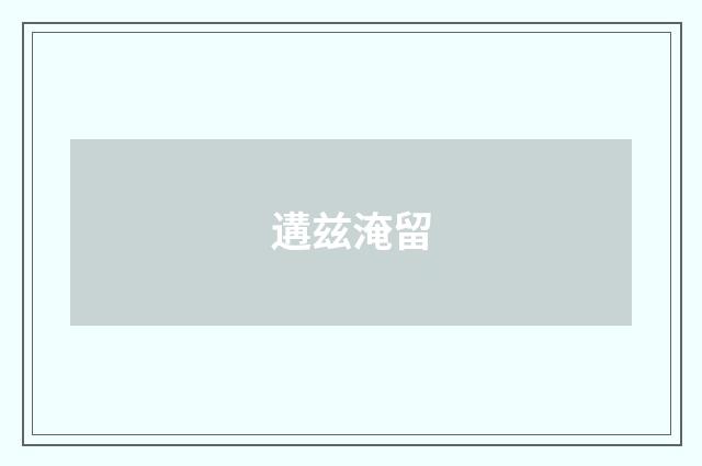 遘兹淹留