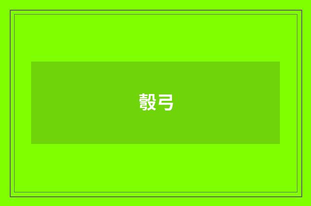 彀弓