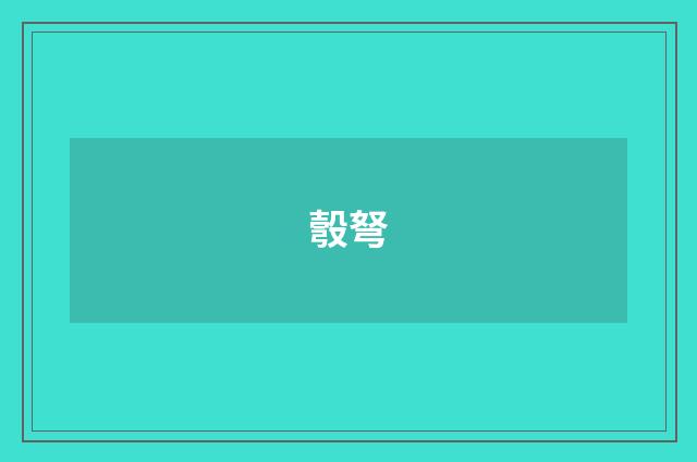 彀弩