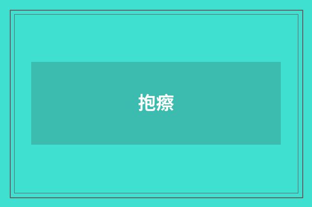 抱瘵
