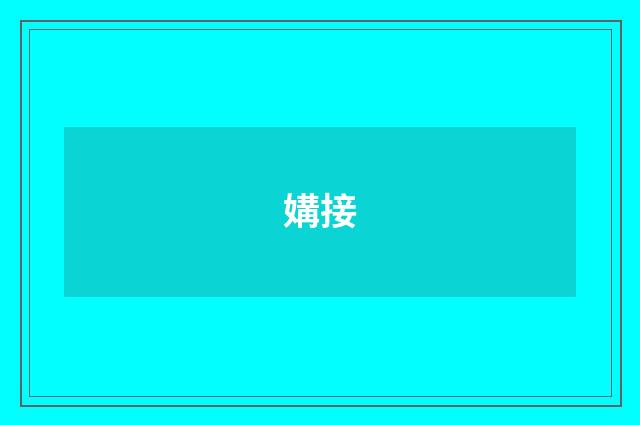 媾接
