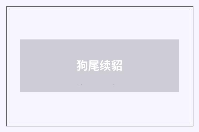 狗尾续貂