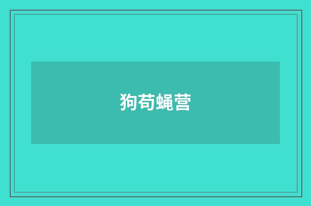 狗苟蝇营