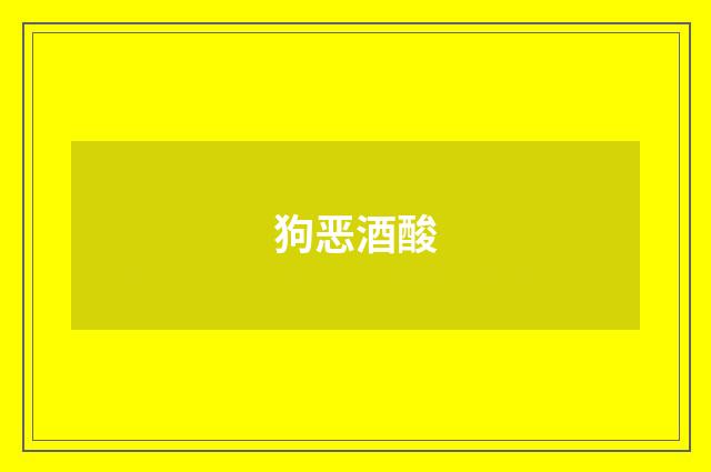 狗恶酒酸