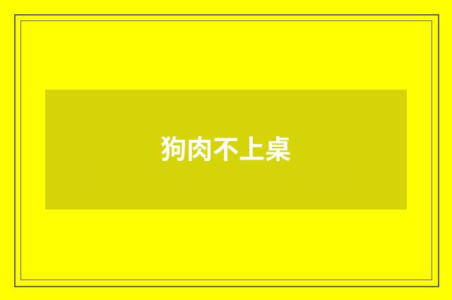 狗肉不上桌