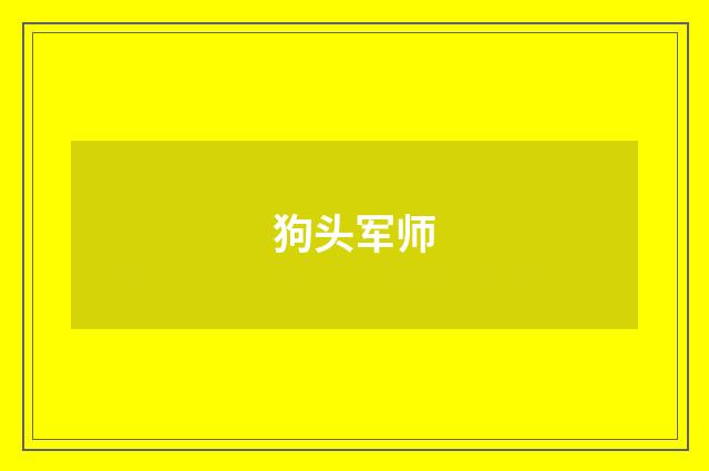 狗头军师