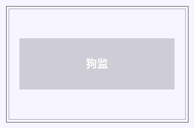 狗监