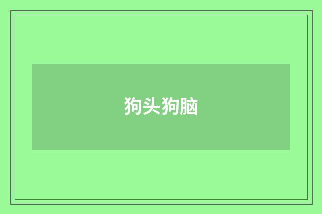 狗头狗脑