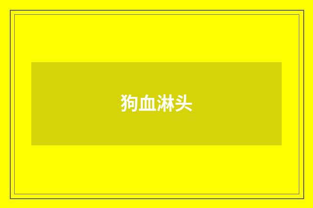 狗血淋头