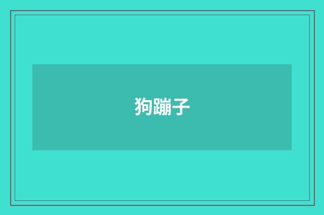狗蹦子