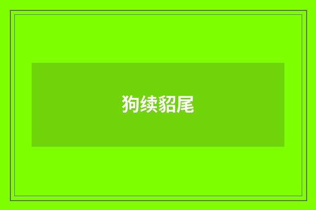 狗续貂尾