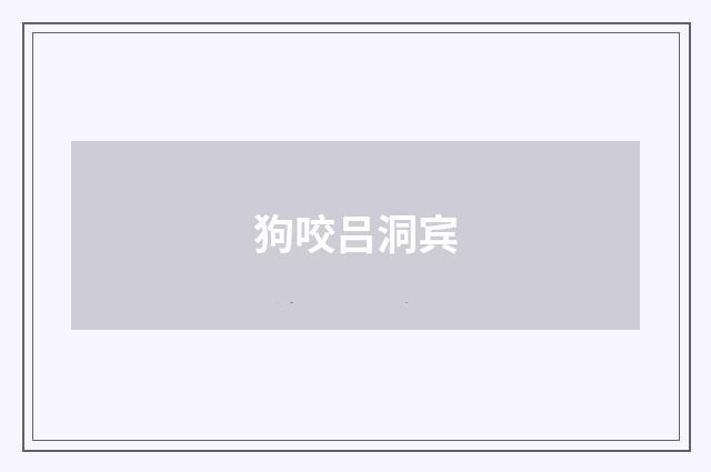 狗咬吕洞宾