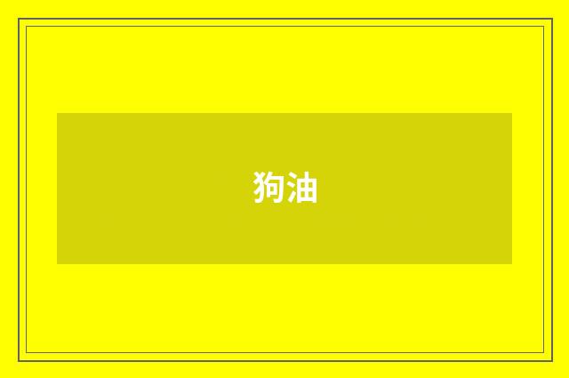 狗油