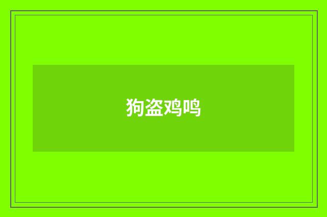 狗盗鸡鸣