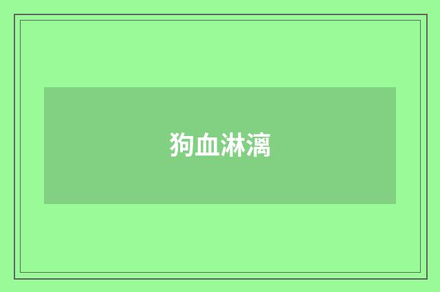狗血淋漓
