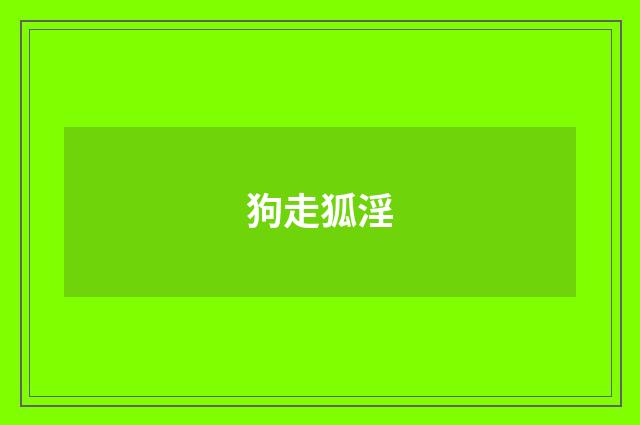 狗走狐淫