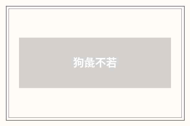 狗彘不若