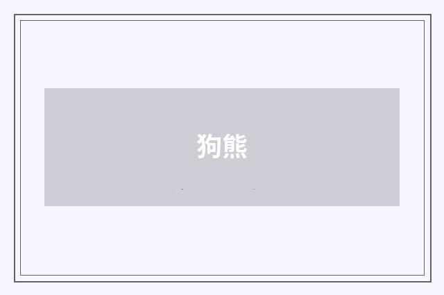 狗熊