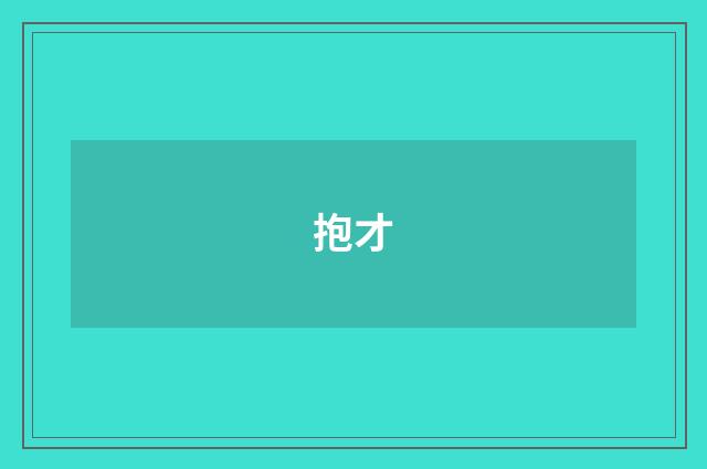 抱才