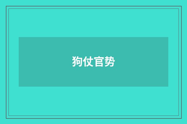 狗仗官势