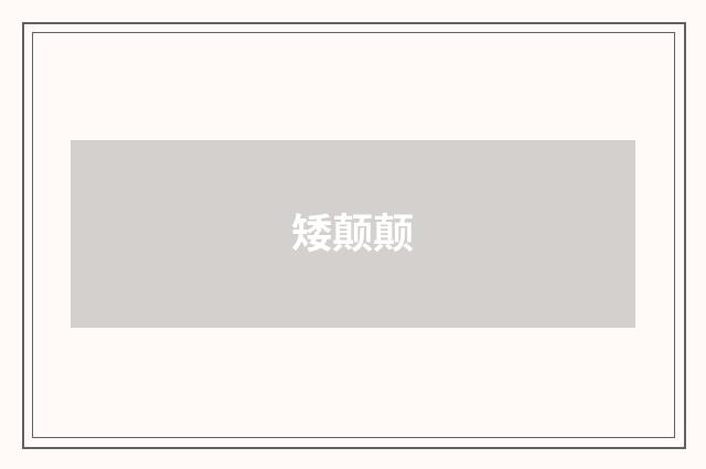 矮颠颠