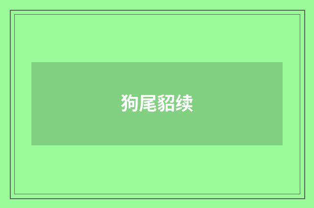 狗尾貂续