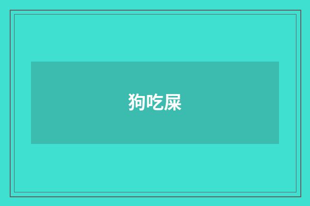 狗吃屎