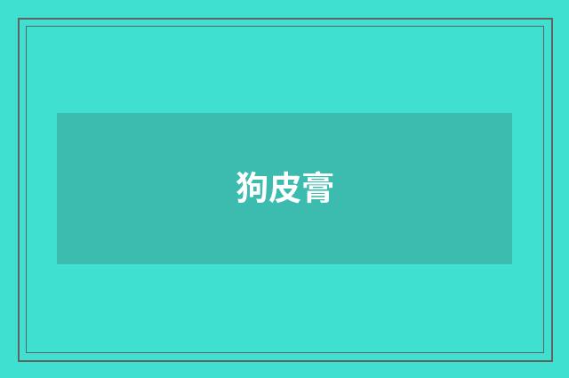狗皮膏