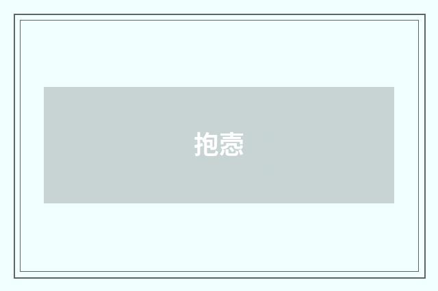 抱悫